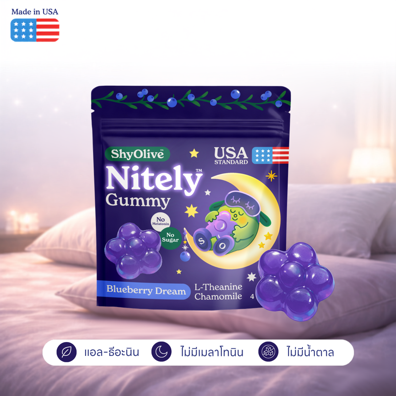 กัมมี่ผ่อนคลายก่อนนอน Nitely Blueberry Dream แบบซอง — L-Theanine ไม่มีเมลาโทนิน ไม่มีน้ำตาล
