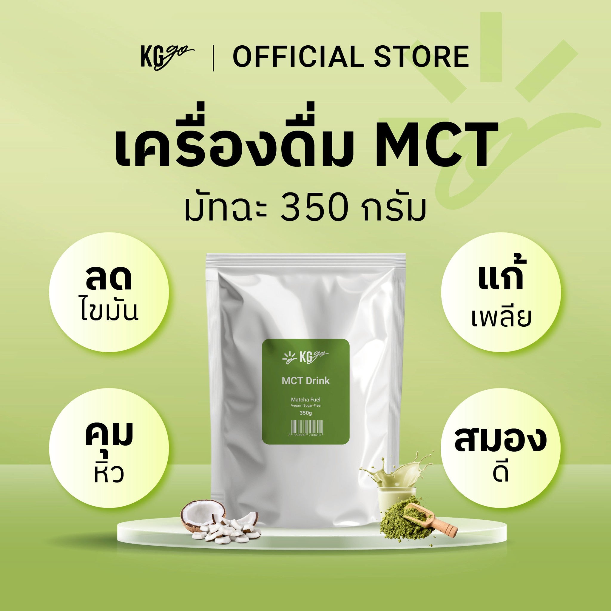 มัทฉะ MCT 350 กรัม (35 ช้อน) | สูตร IF Drink