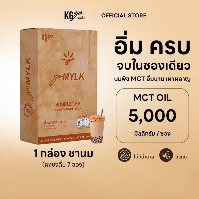 KG go ชานม MCT (7 ซอง) | สูตร goMYLK
