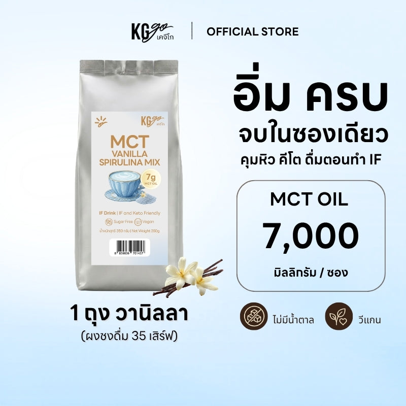 วานิลลา MCT 350 กรัม (35 ช้อน) | สูตร IF Drink