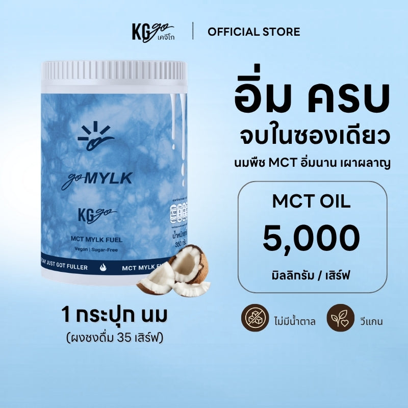 นม MCT แบบกระปุก (35 ช้อน) | สูตร goMYLK
