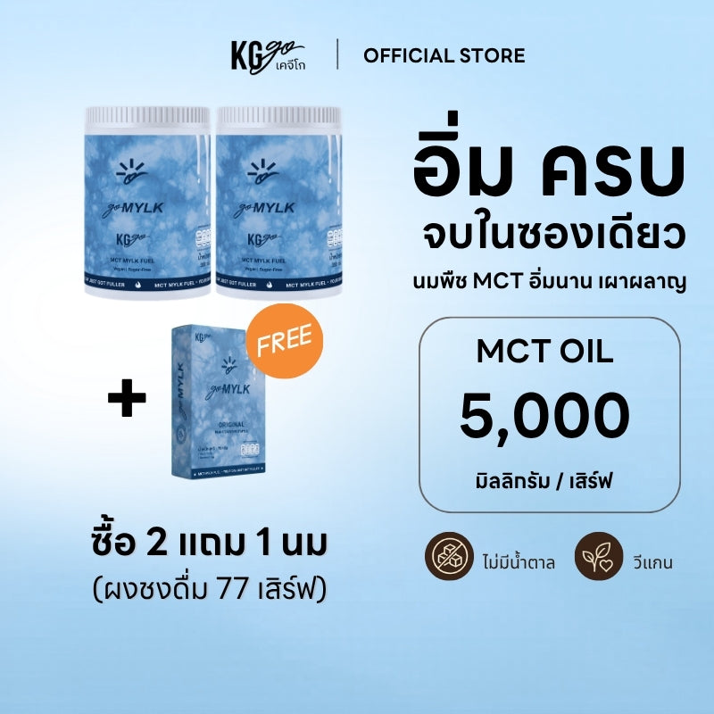 นม MCT 2 กระปุก แถม 1 กล่อง (77 ช้อน) | สูตร goMYLK