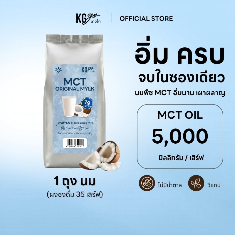 นมมะพร้าว MCT 350 กรัม (35 ช้อน) | สูตร goMYLK
