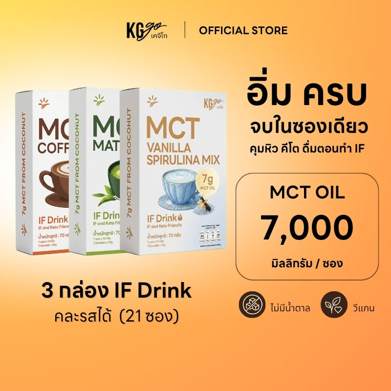เครื่องดื่ม MCT (21 ซอง) | สูตร IF Drink