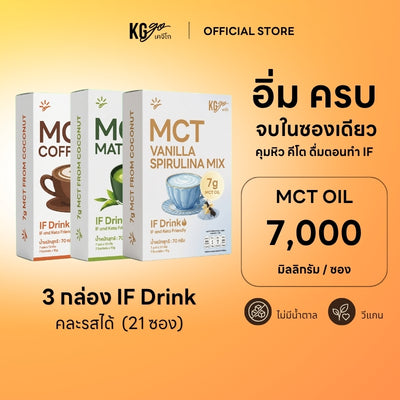 เครื่องดื่ม MCT (21 ซอง) | สูตร IF Drink