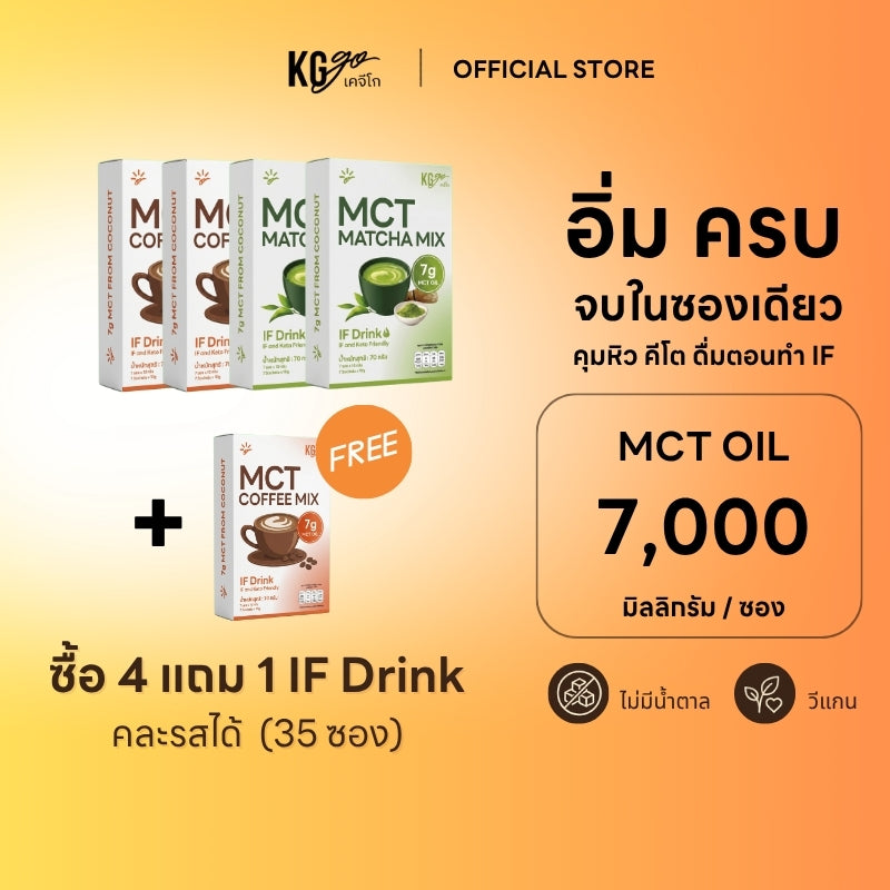 เครื่องดื่ม MCT (35 ซอง) | สูตร IF Drink