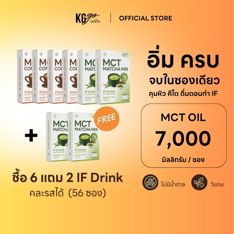 เครื่องดื่ม MCT (56 ซอง) | สูตร IF Drink