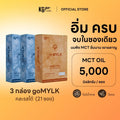 นม MCT (21 ซอง) | สูตร goMYLK