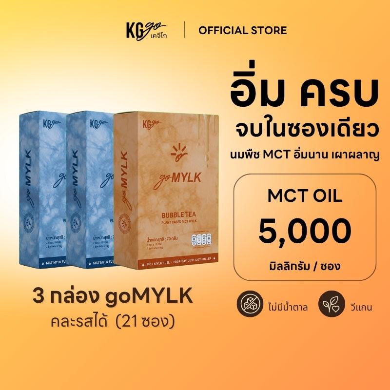 นม MCT (21 ซอง) | สูตร goMYLK
