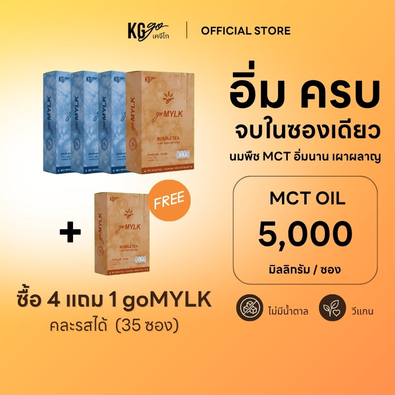 นม MCT (35 ซอง) | สูตร goMYLK