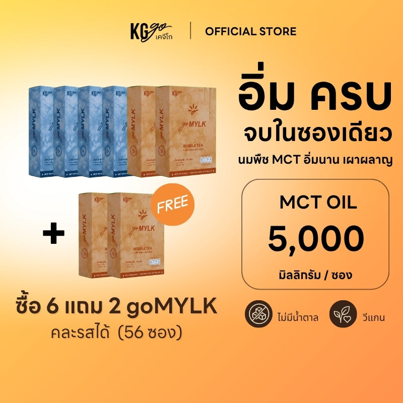 นม MCT (56 ซอง) | สูตร goMYLK