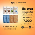 เครื่องดื่ม MCT (56 ซอง)-เซ็ต 4 สัปดาห์ คละสูตร IF Drink + goMYLK
