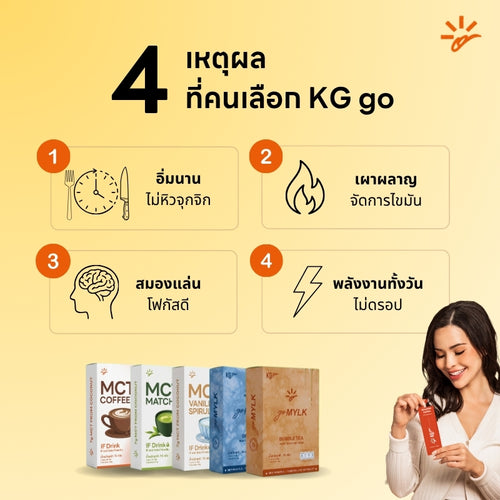 KG go ชานม MCT (7 ซอง) | สูตร goMYLK