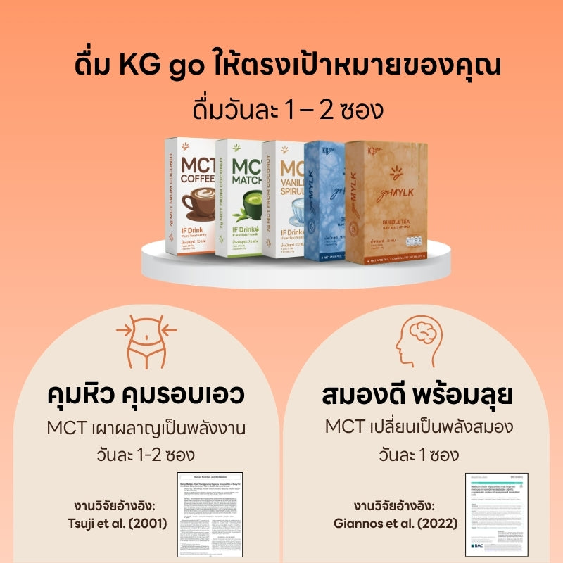 KG go ชานม MCT (7 ซอง) | สูตร goMYLK