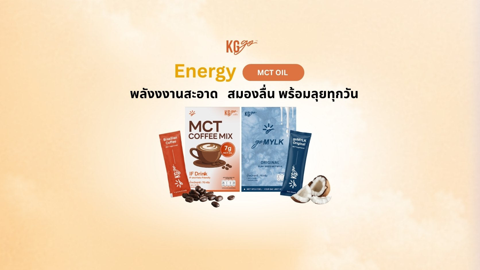 แบนเนอร์ KG go เครื่องดื่ม MCT ผงชงดื่ม รสกาแฟ มัทฉะ วานิลลา และนมมะพร้าว goMYLK พลังงานสะอาด ดื่มระหว่าง IF ได้