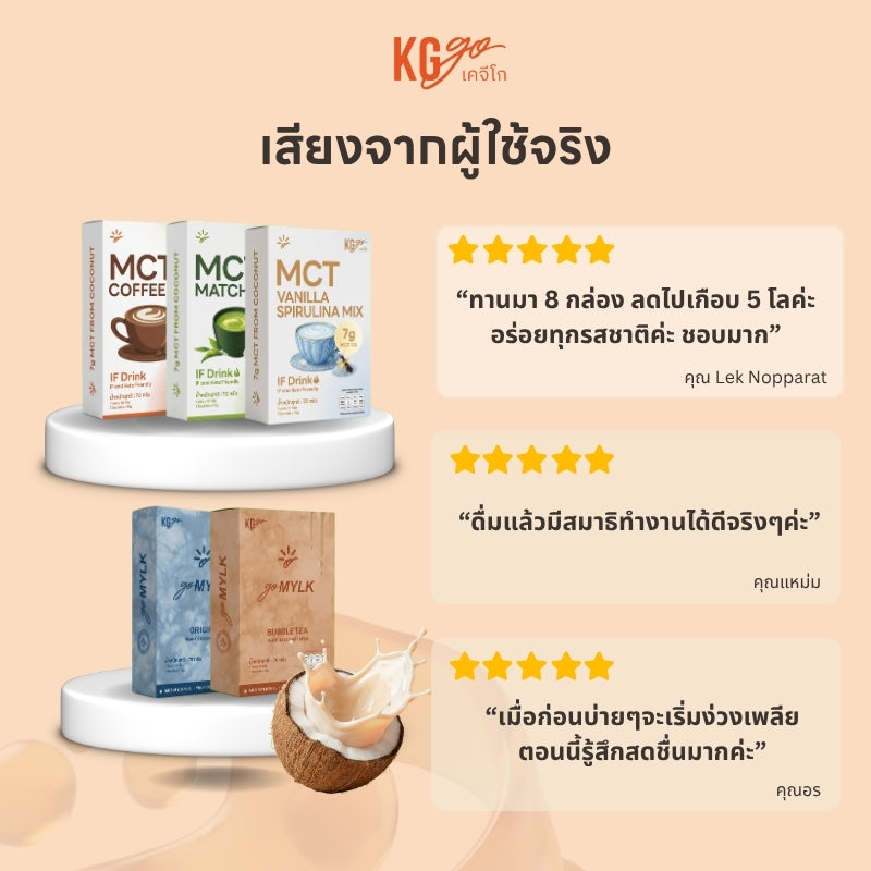 KG go ชานม MCT (7 ซอง) | สูตร goMYLK