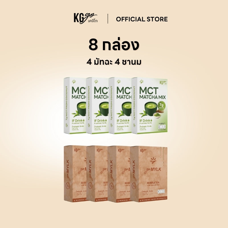 เครื่องดื่ม MCT (56 ซอง)-เซ็ต 4 สัปดาห์ คละสูตร IF Drink + goMYLK