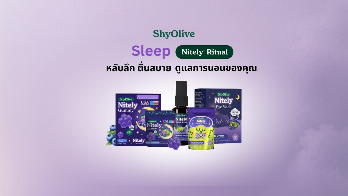 แบนเนอร์ ShyOlive Nitely เซ็ตดูแลการนอน กัมมี่ผ่อนคลาย สเปรย์ฉีดหมอน และมาส์กอุ่นตา สำหรับหลับลึกตื่นสบาย