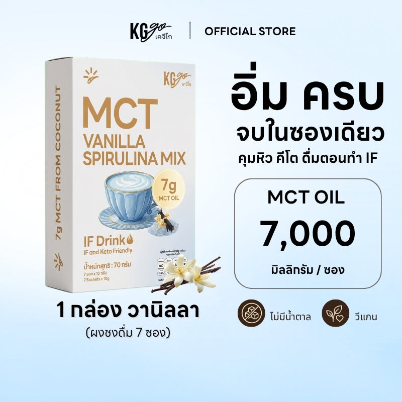 วานิลลา MCT (7 ซอง) | สูตร IF Drink
