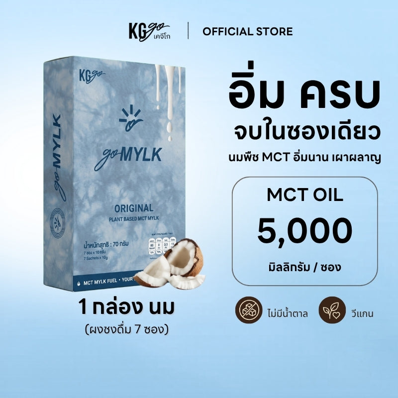 นม MCT (7 ซอง) | สูตร goMYLK