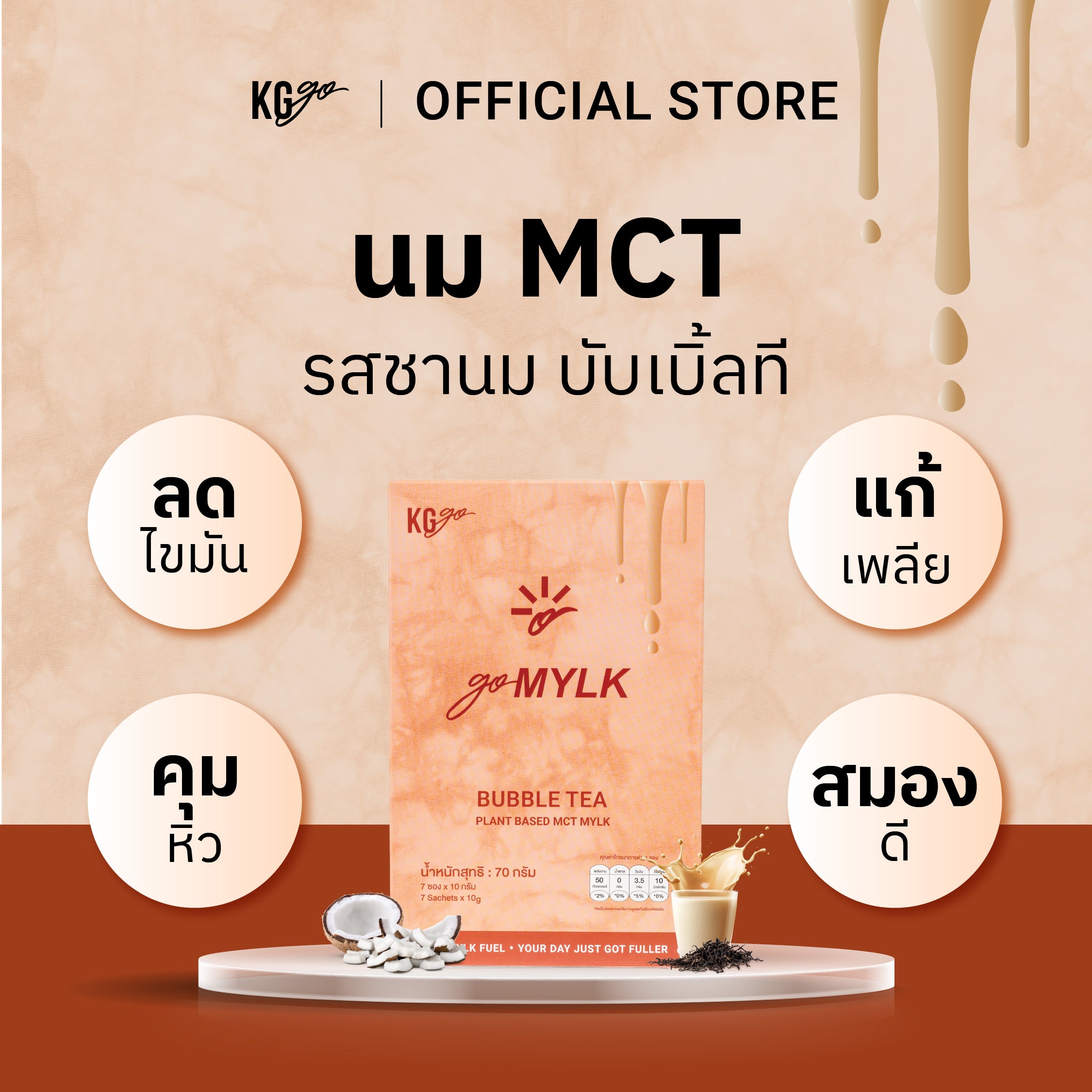 KG go ชานม MCT (7 ซอง) | สูตร goMYLK