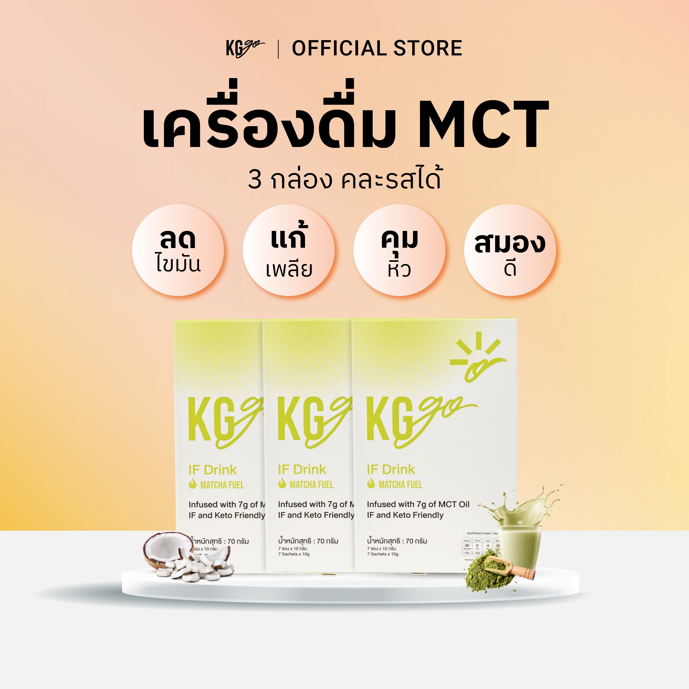 เครื่องดื่ม MCT (21 ซอง) | สูตร IF Drink