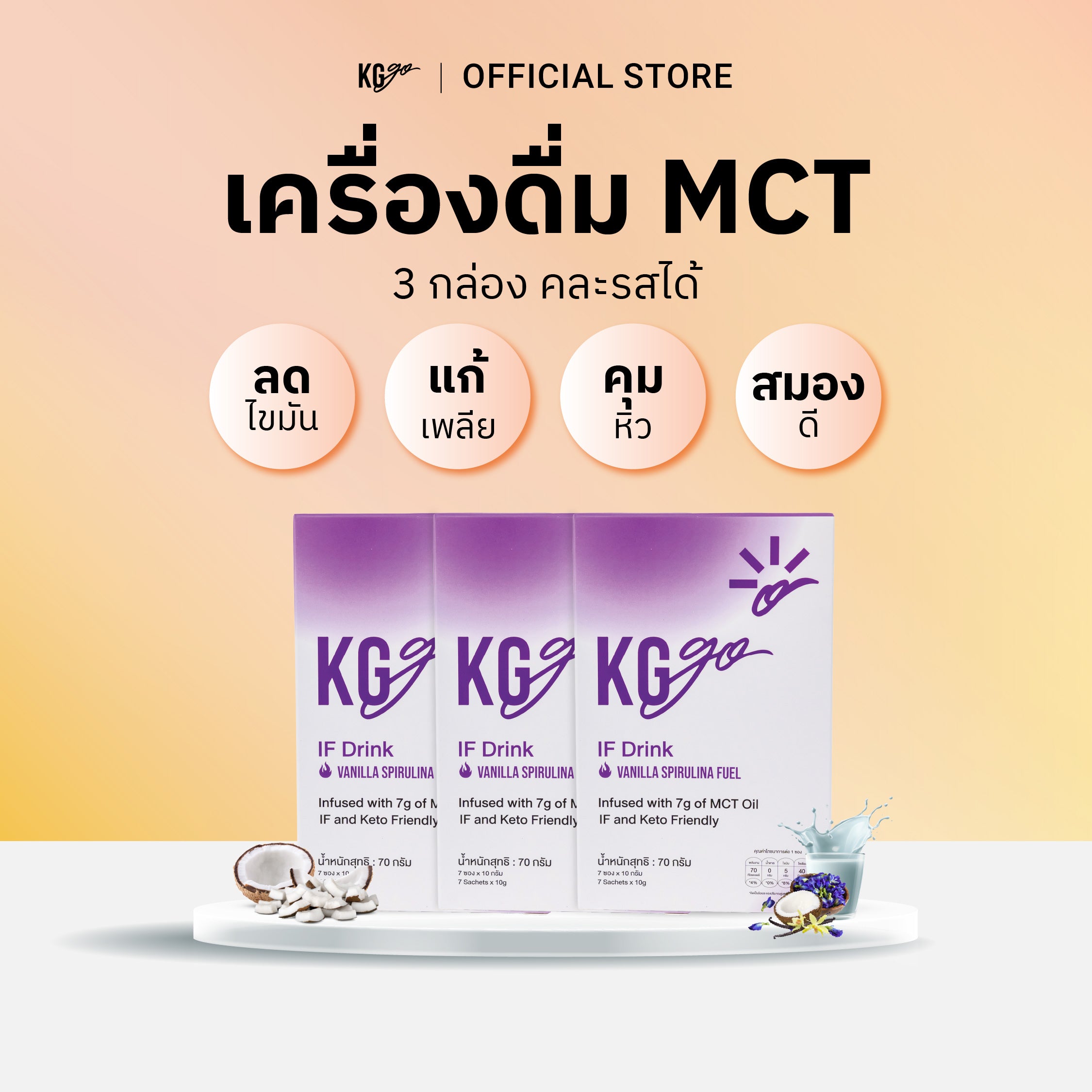 เครื่องดื่ม MCT (21 ซอง) | สูตร IF Drink