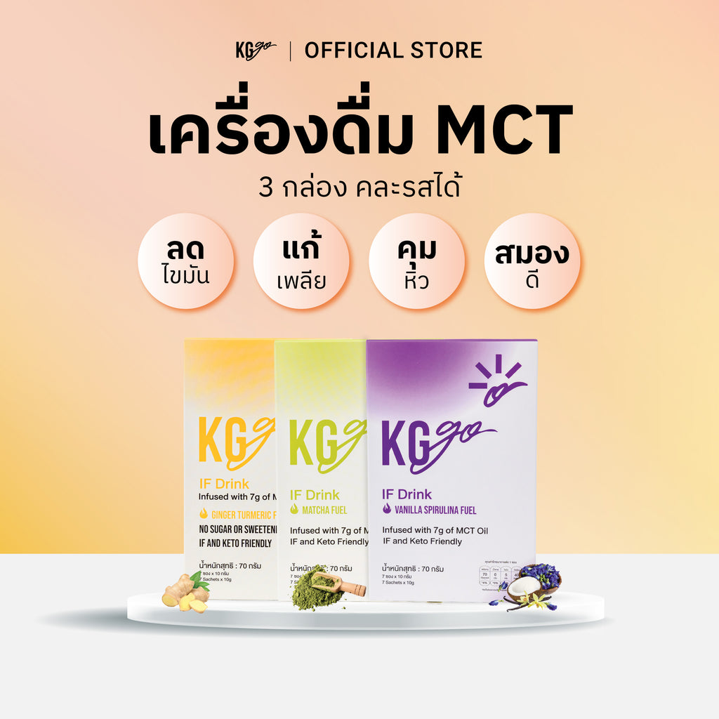 เครื่องดื่ม MCT (21 ซอง) | สูตร IF Drink