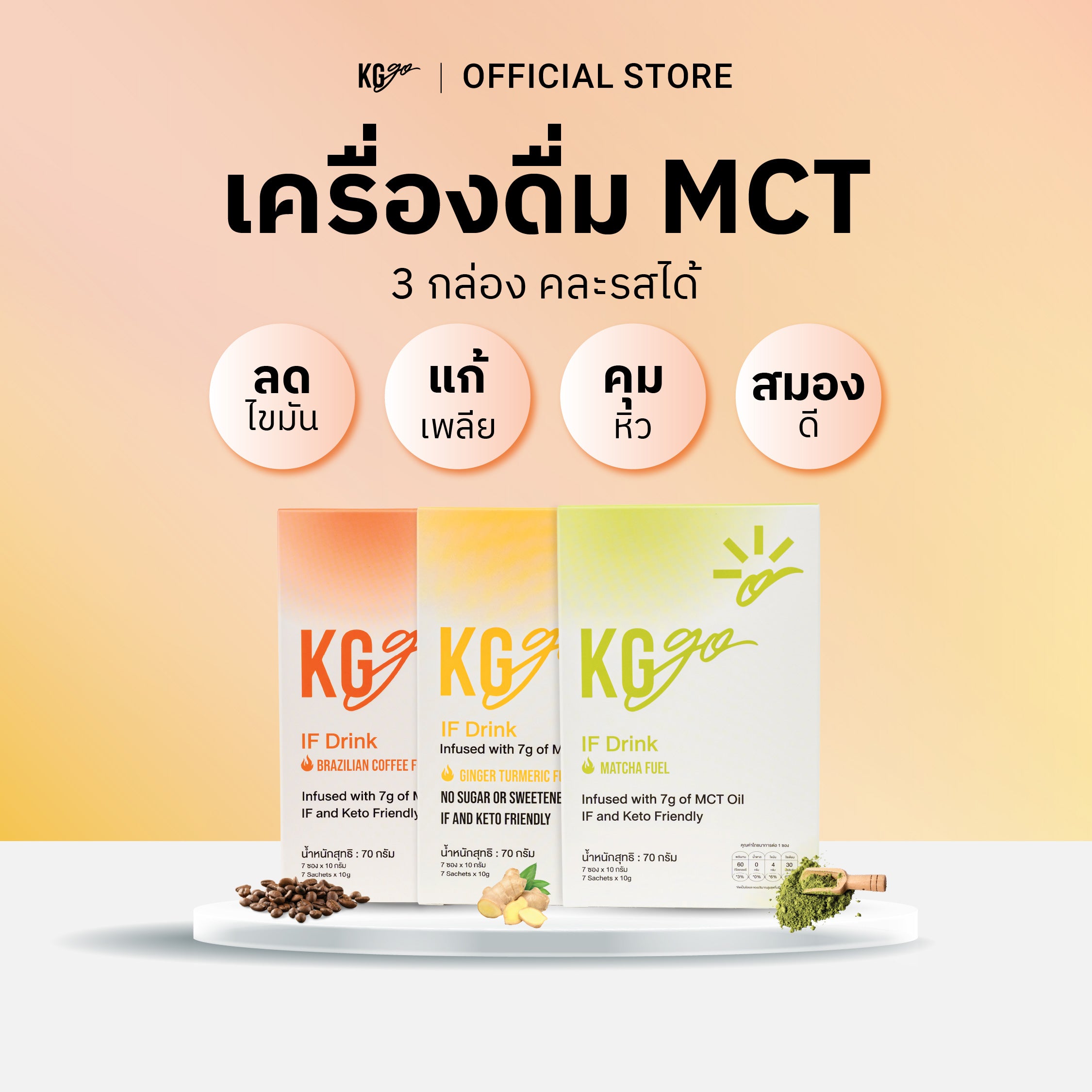 เครื่องดื่ม MCT (21 ซอง) | สูตร IF Drink