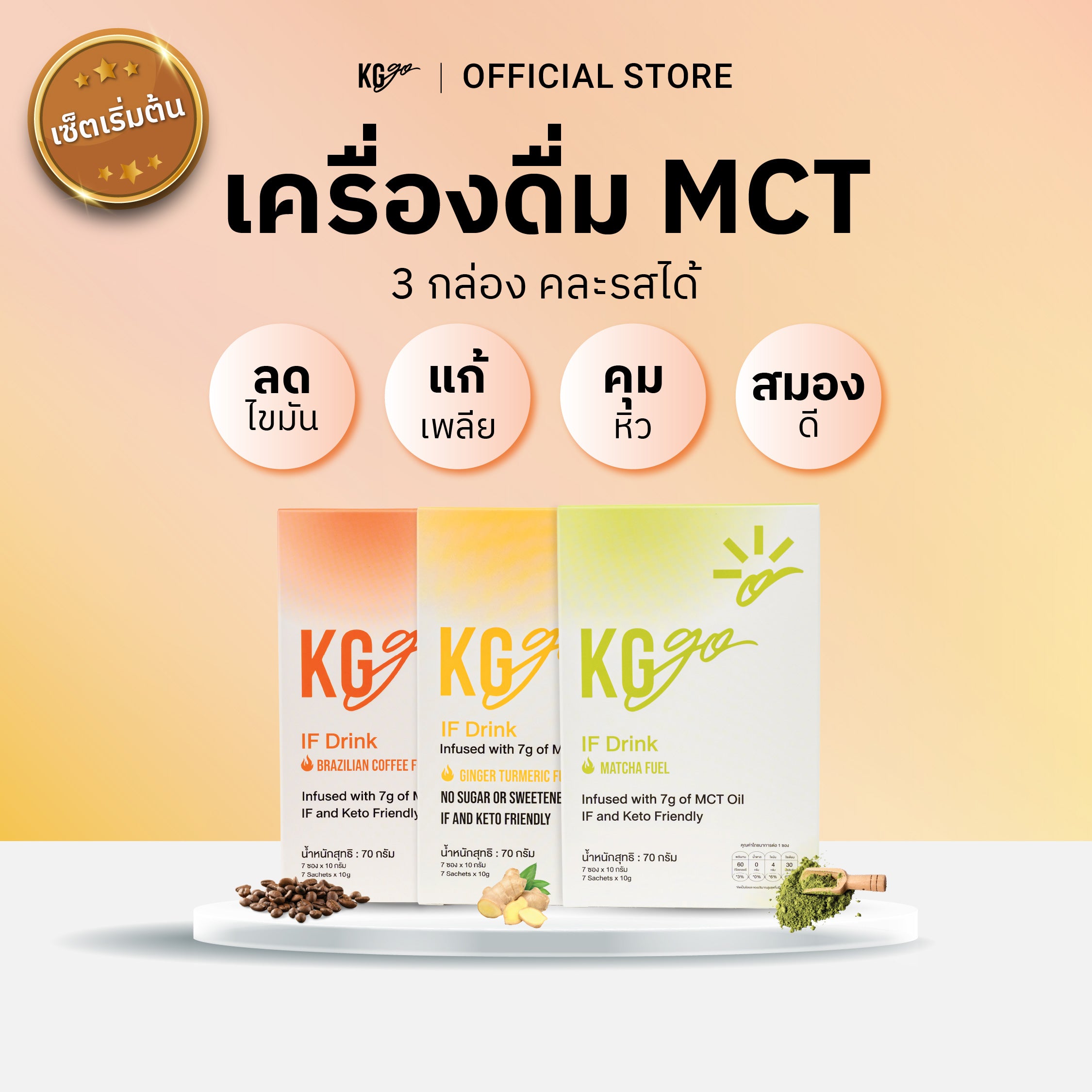 เครื่องดื่ม MCT (21 ซอง) | สูตร IF Drink