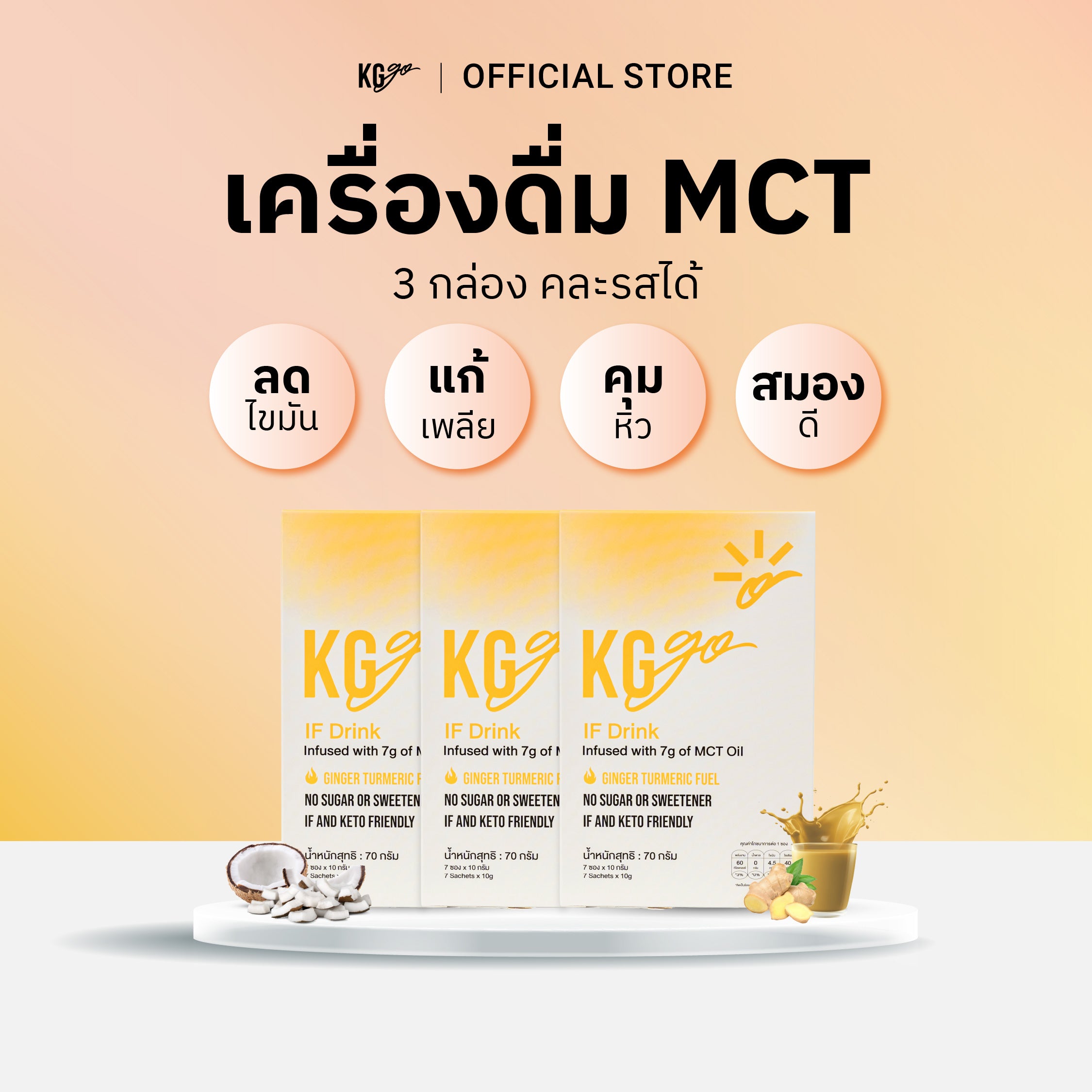 เครื่องดื่ม MCT (21 ซอง) | สูตร IF Drink