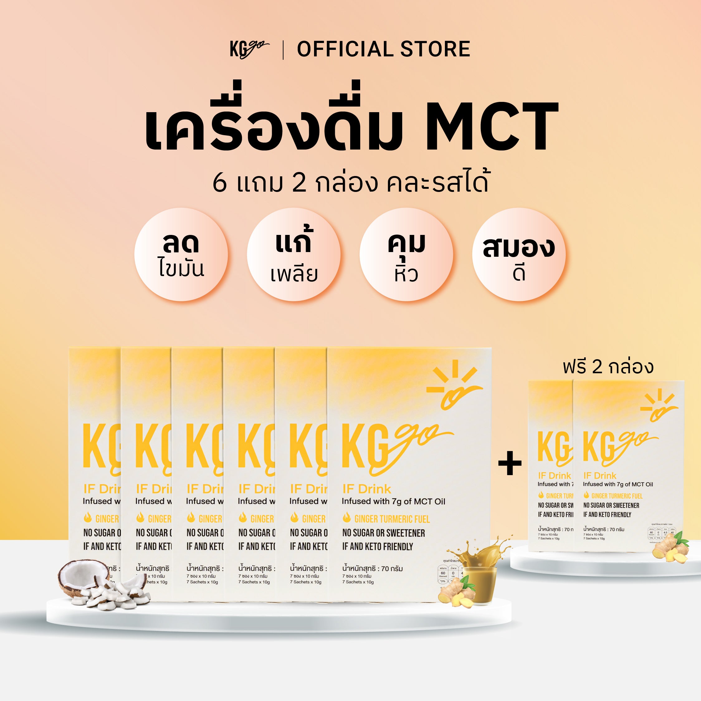 เครื่องดื่ม MCT (56 ซอง) | สูตร IF Drink