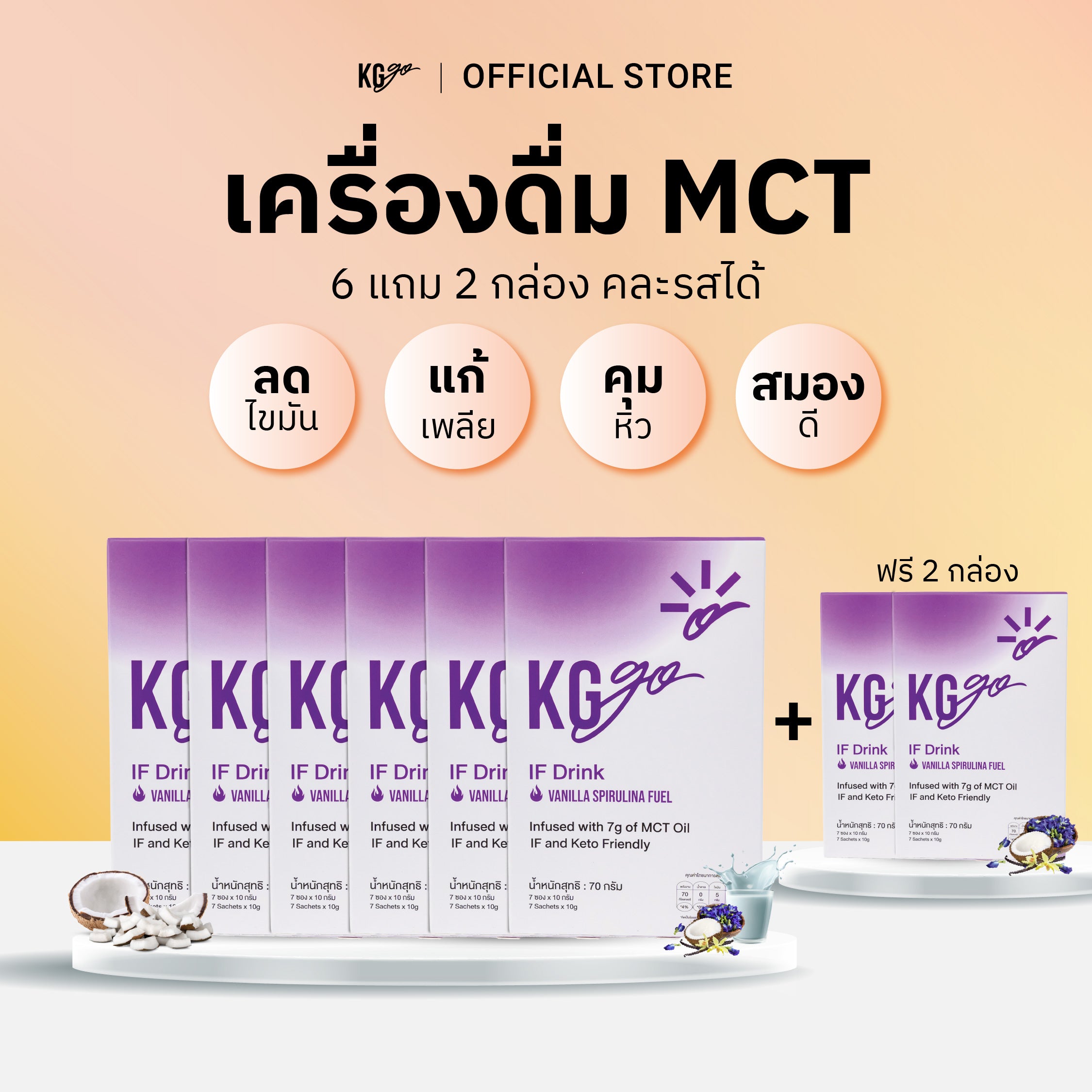 เครื่องดื่ม MCT (56 ซอง) | สูตร IF Drink