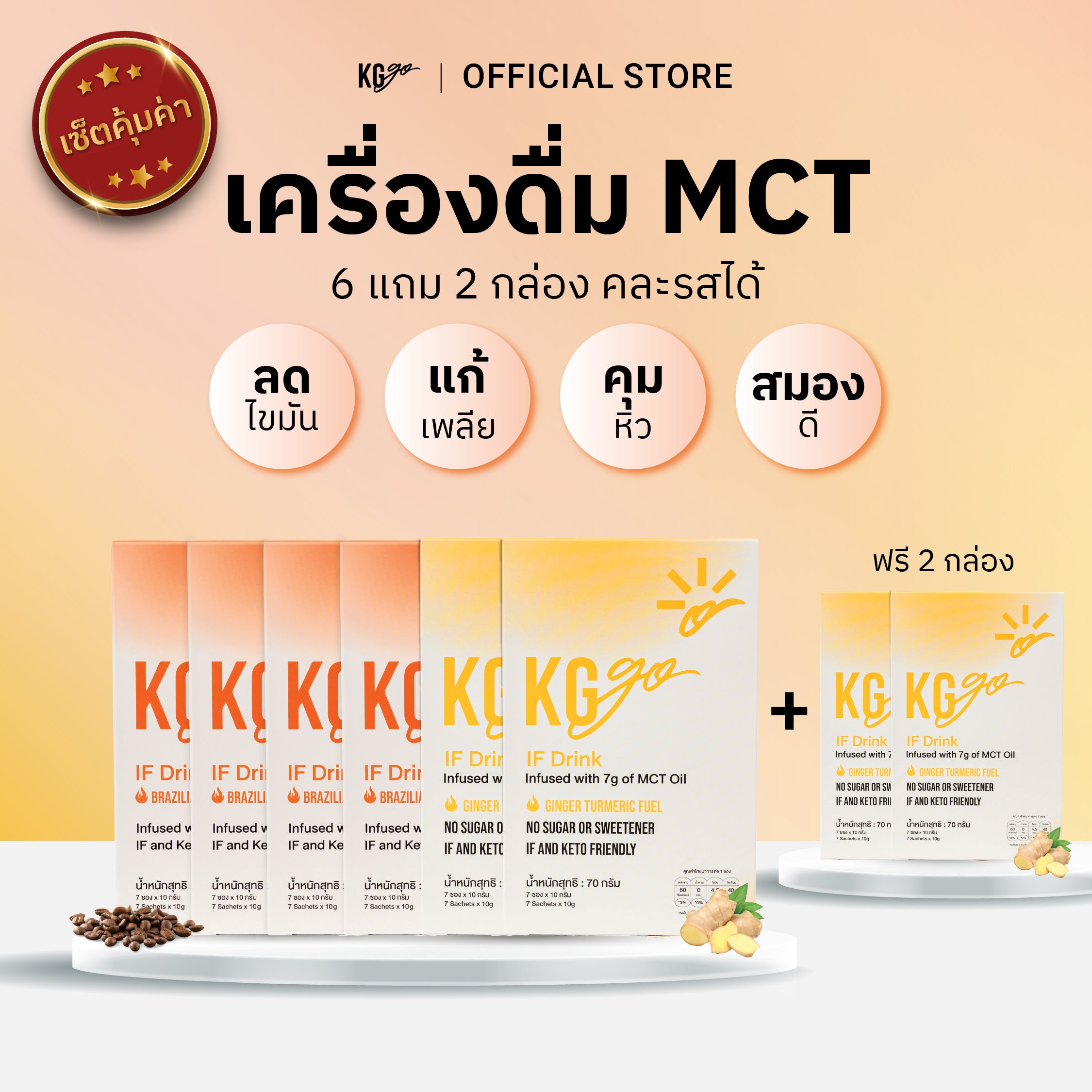 เครื่องดื่ม MCT (56 ซอง) | สูตร IF Drink