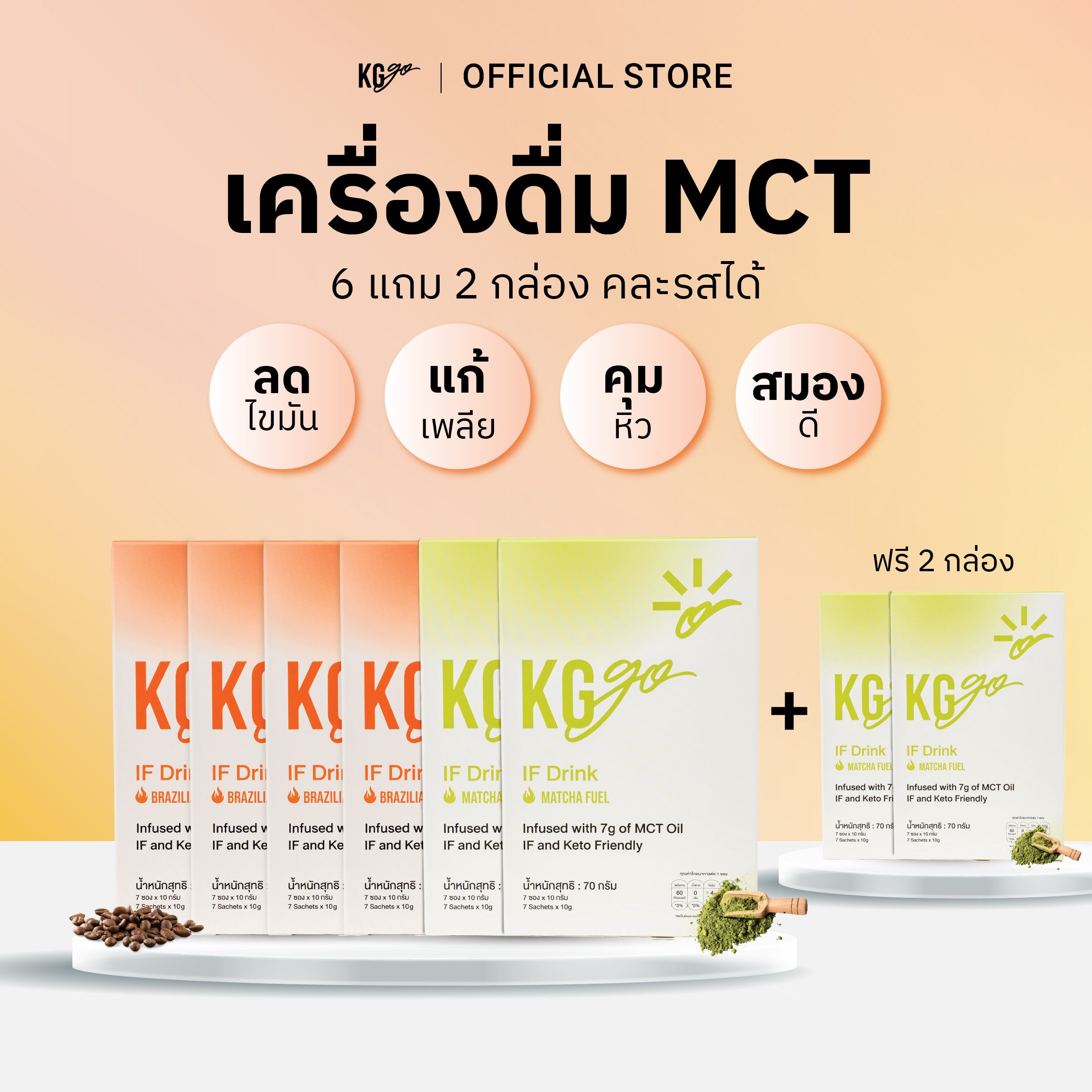 เครื่องดื่ม MCT (56 ซอง) | สูตร IF Drink