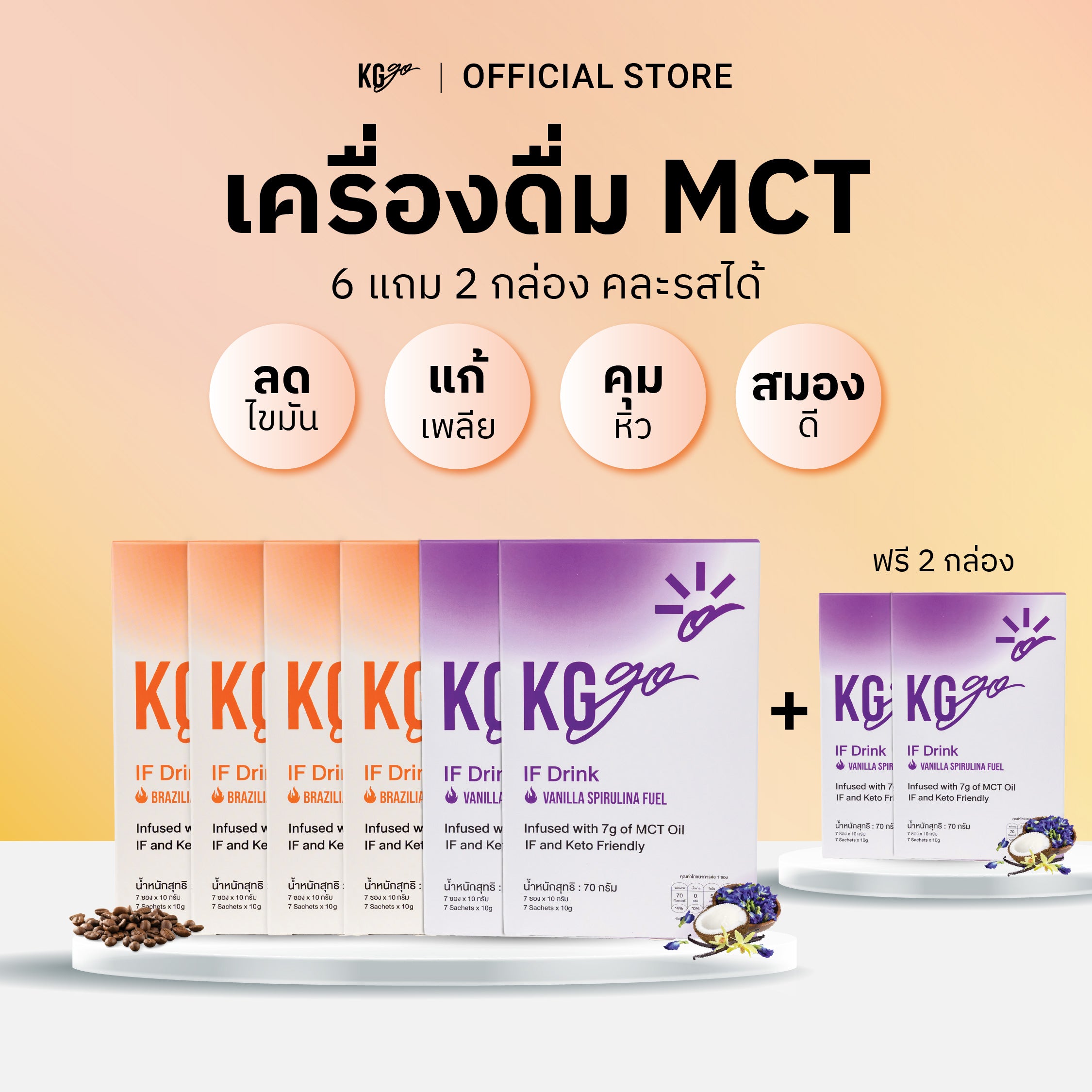 เครื่องดื่ม MCT (56 ซอง) | สูตร IF Drink
