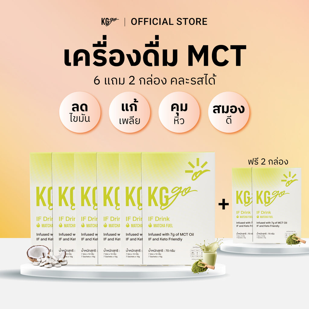 เครื่องดื่ม MCT (56 ซอง) | สูตร IF Drink