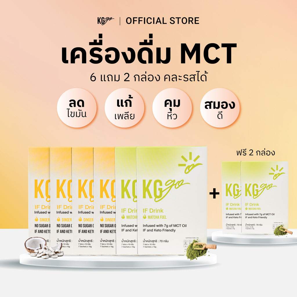 เครื่องดื่ม MCT (56 ซอง) | สูตร IF Drink