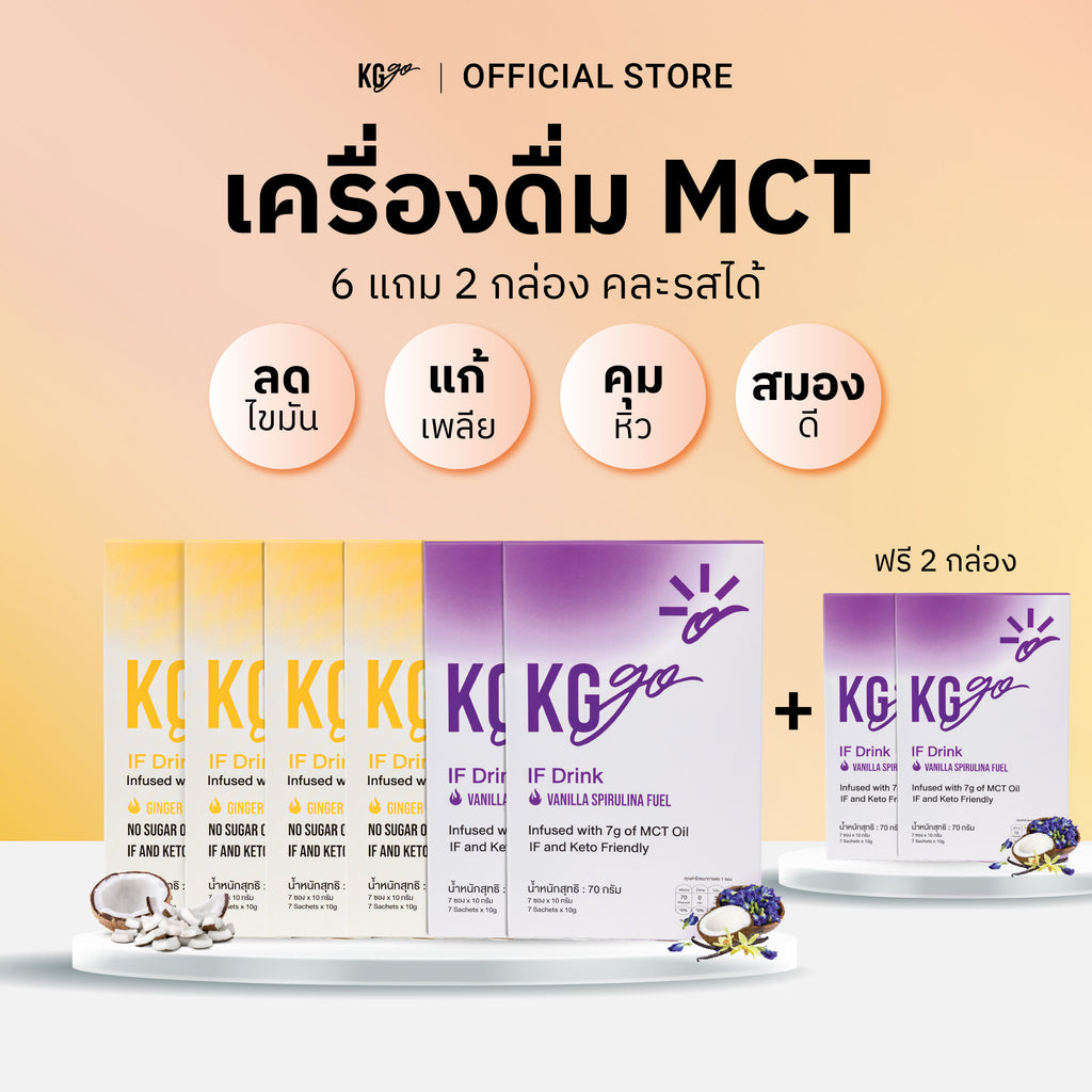 เครื่องดื่ม MCT (56 ซอง) | สูตร IF Drink