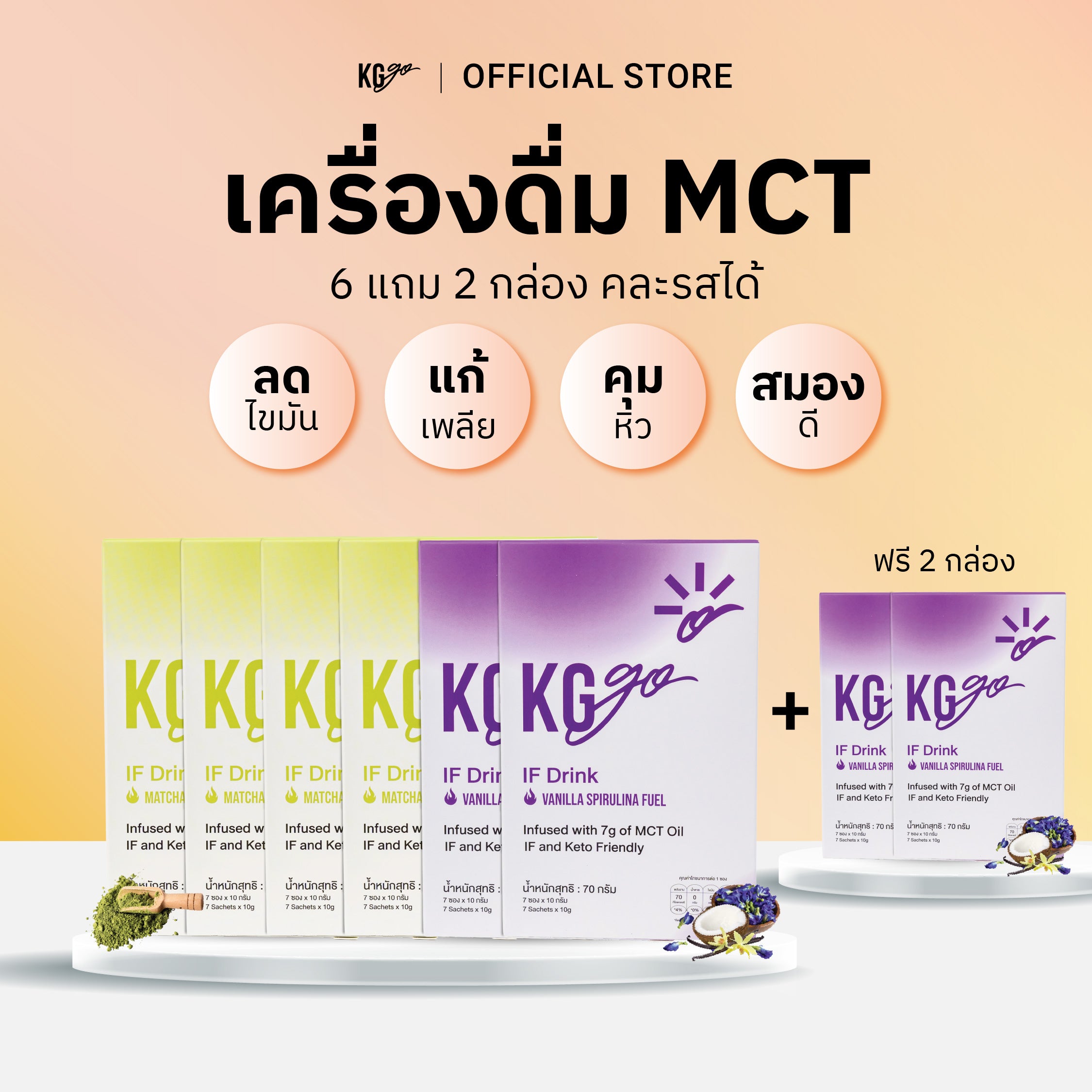 เครื่องดื่ม MCT (56 ซอง) | สูตร IF Drink