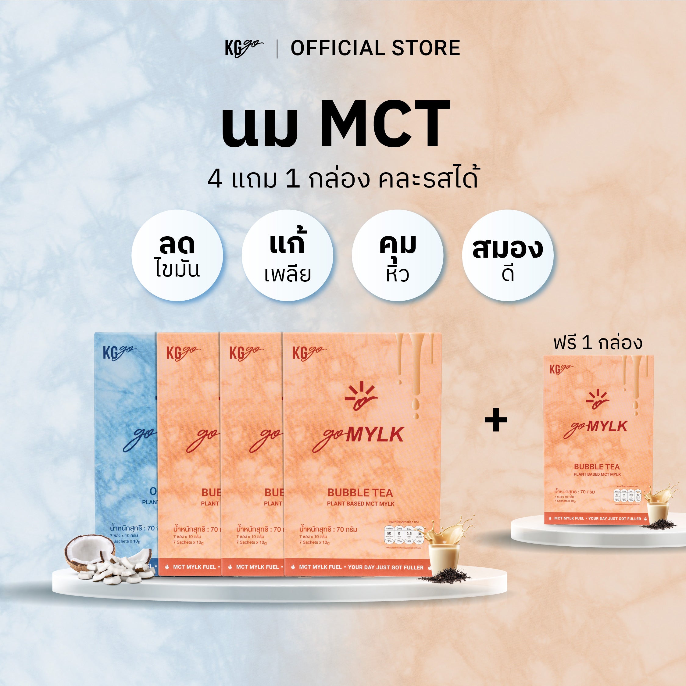 นม MCT (35 ซอง) | สูตร goMYLK