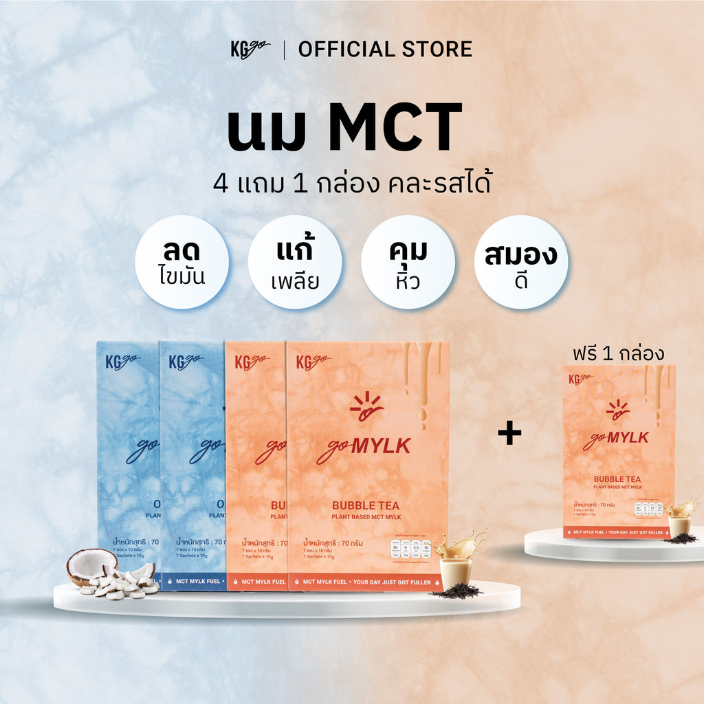 นม MCT (35 ซอง) | สูตร goMYLK