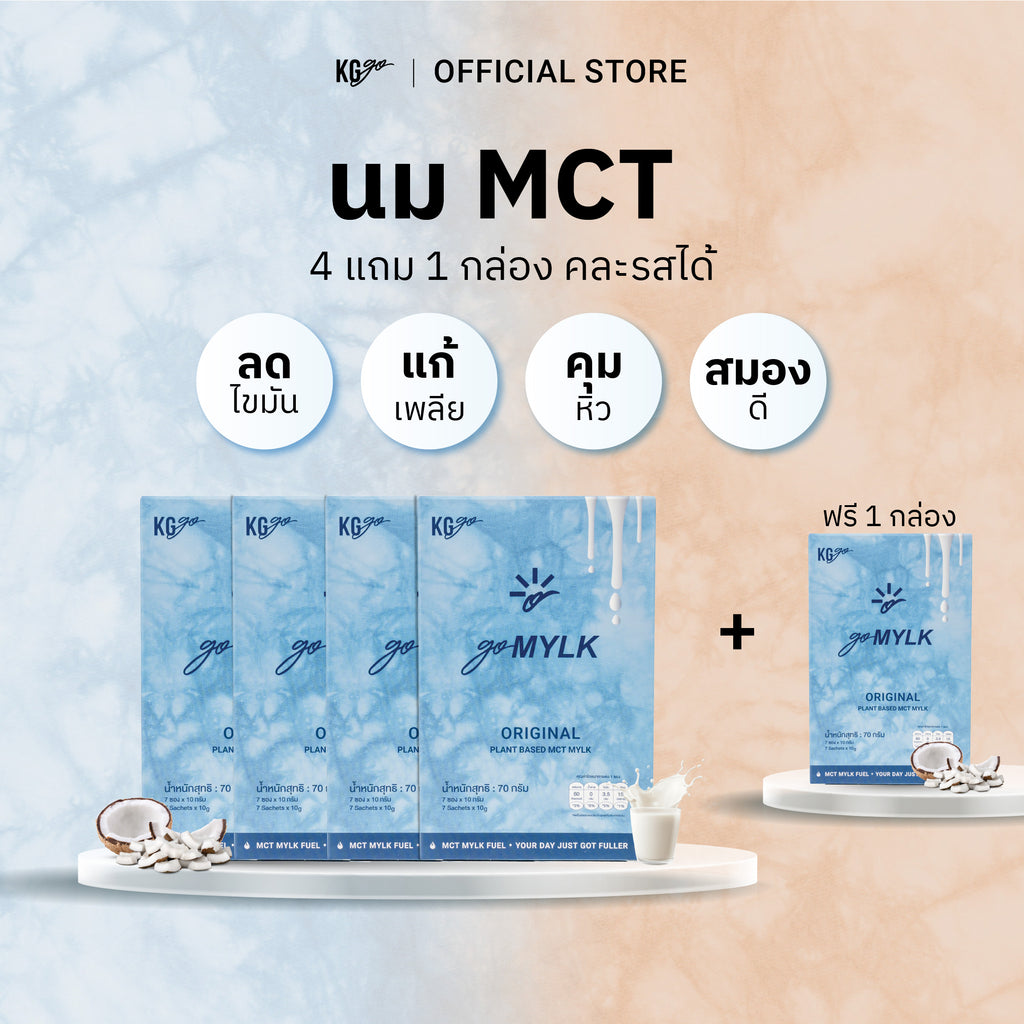 นม MCT (35 ซอง) | สูตร goMYLK
