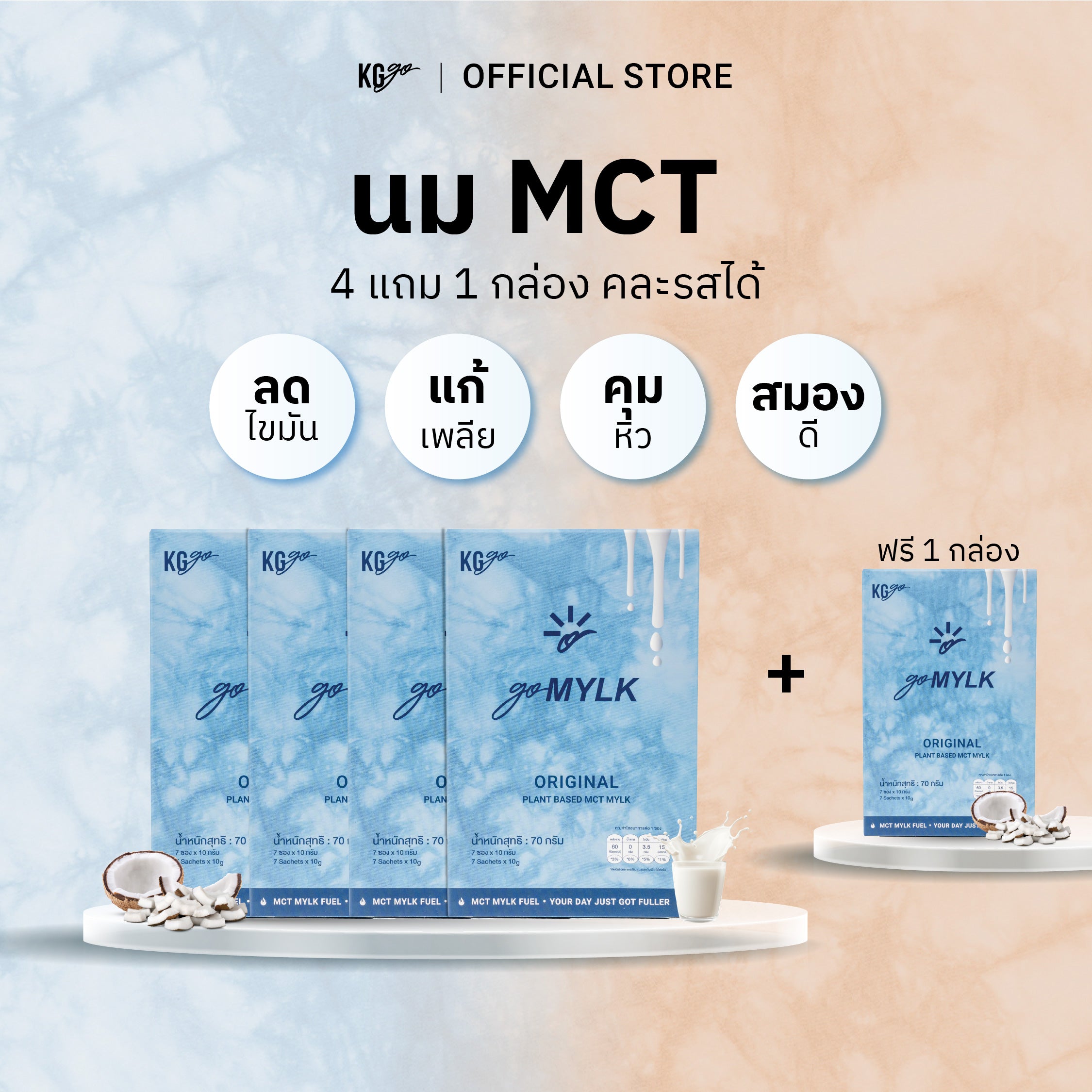 นม MCT (35 ซอง) | สูตร goMYLK