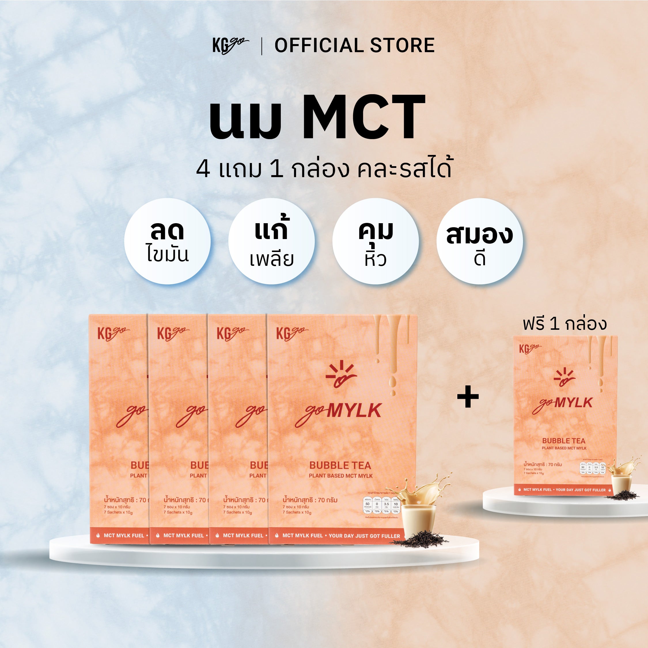นม MCT (35 ซอง) | สูตร goMYLK