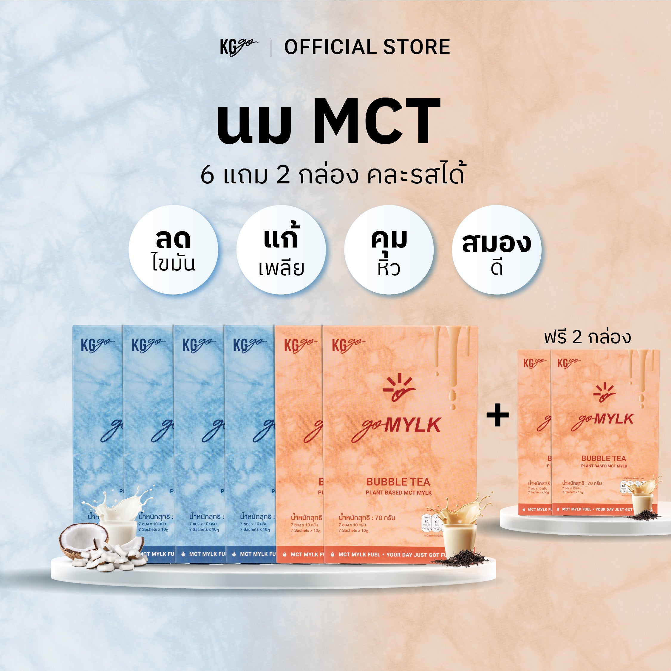 นม MCT (56 ซอง) | สูตร goMYLK