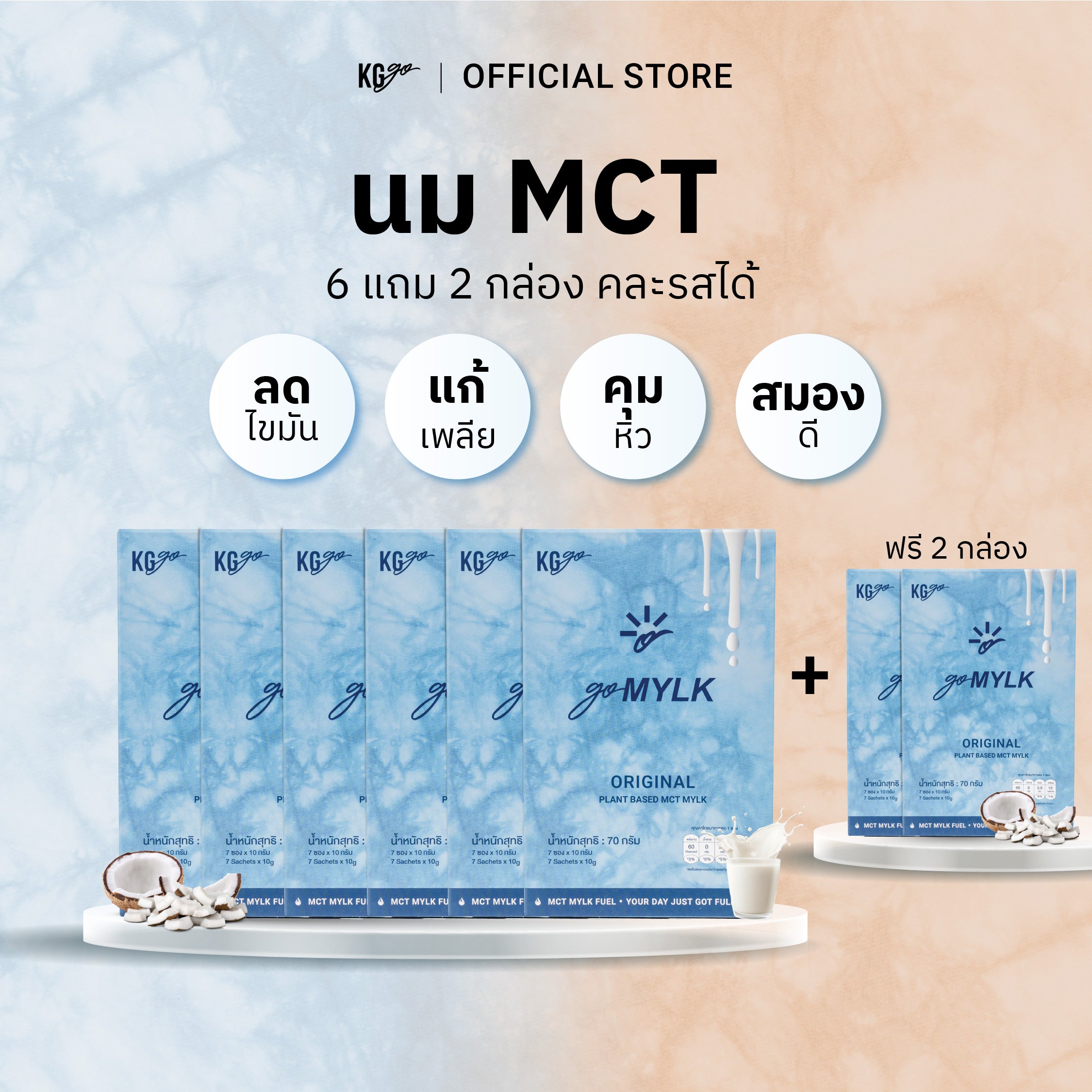 นม MCT (56 ซอง) | สูตร goMYLK