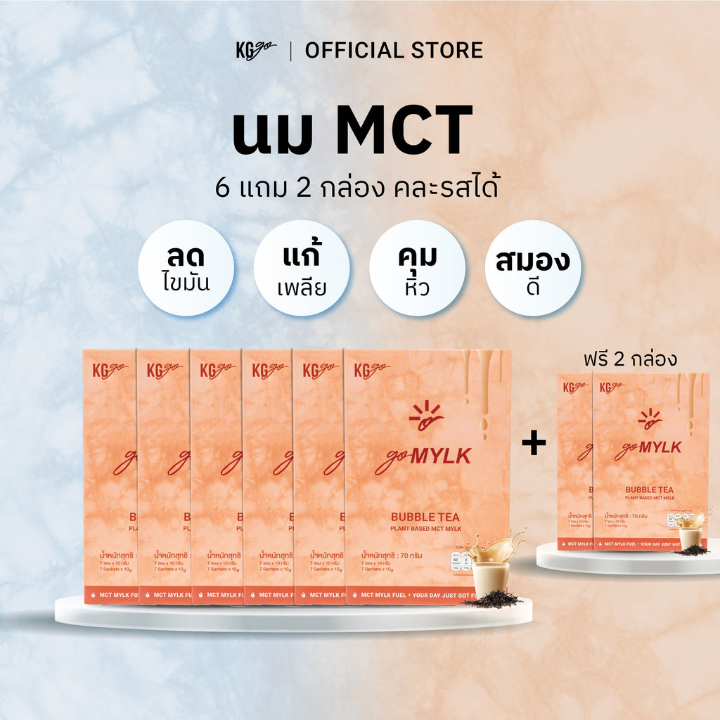 นม MCT (56 ซอง) | สูตร goMYLK
