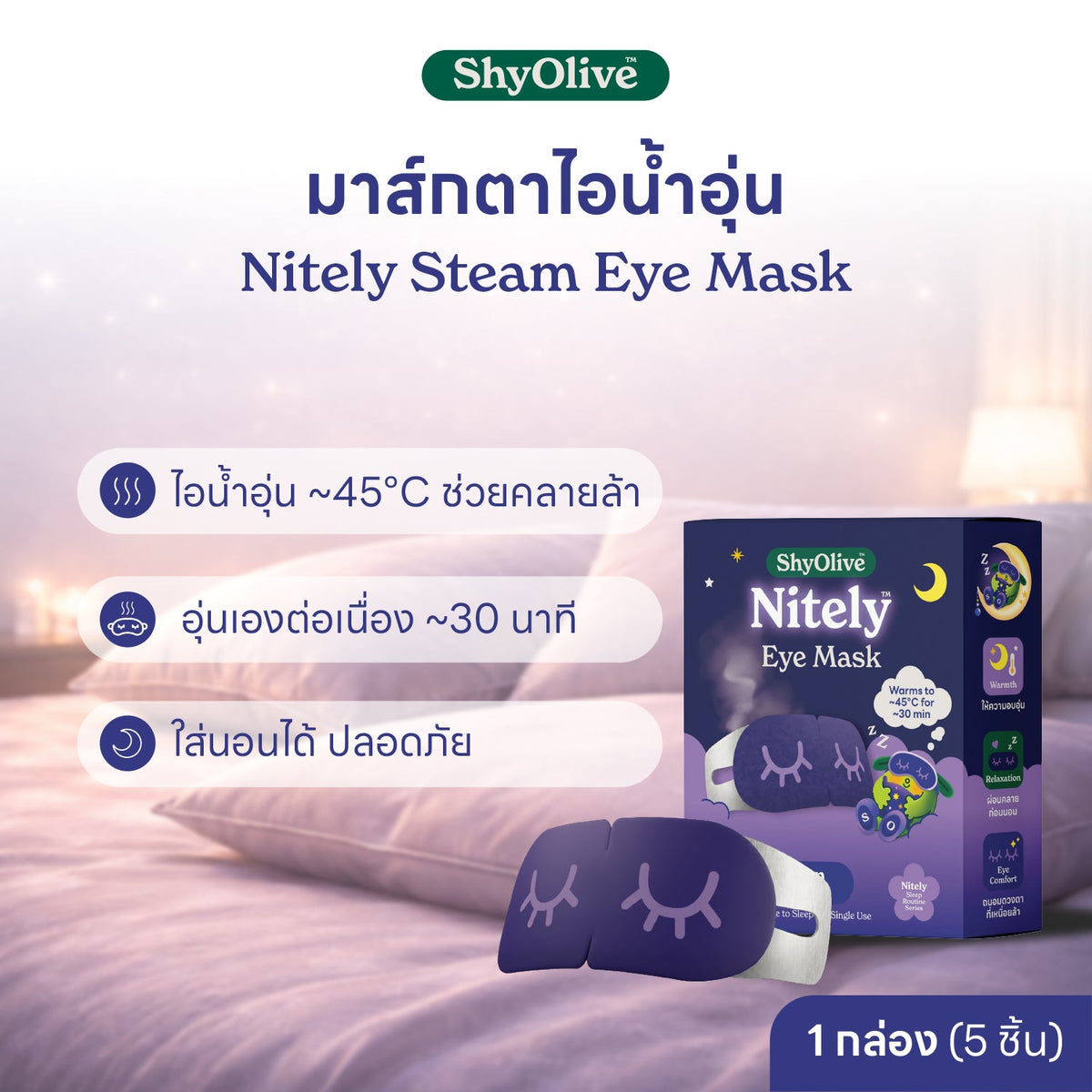 มาส์กตาไออุ่น ShyOlive Nitely Comfy Dream 5 ชิ้น ไอน้ำอุ่น 45 องศา นาน 30 นาที