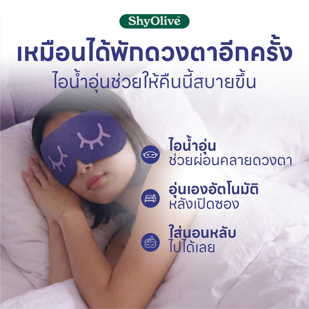 มาส์กตาไออุ่น Nitely Comfy Dream — รายละเอียดสินค้า 3